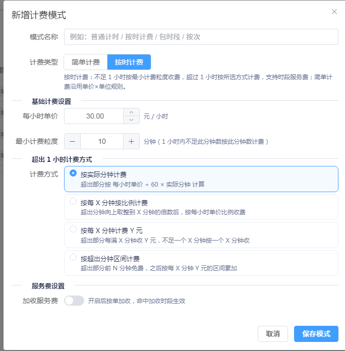 计费配置